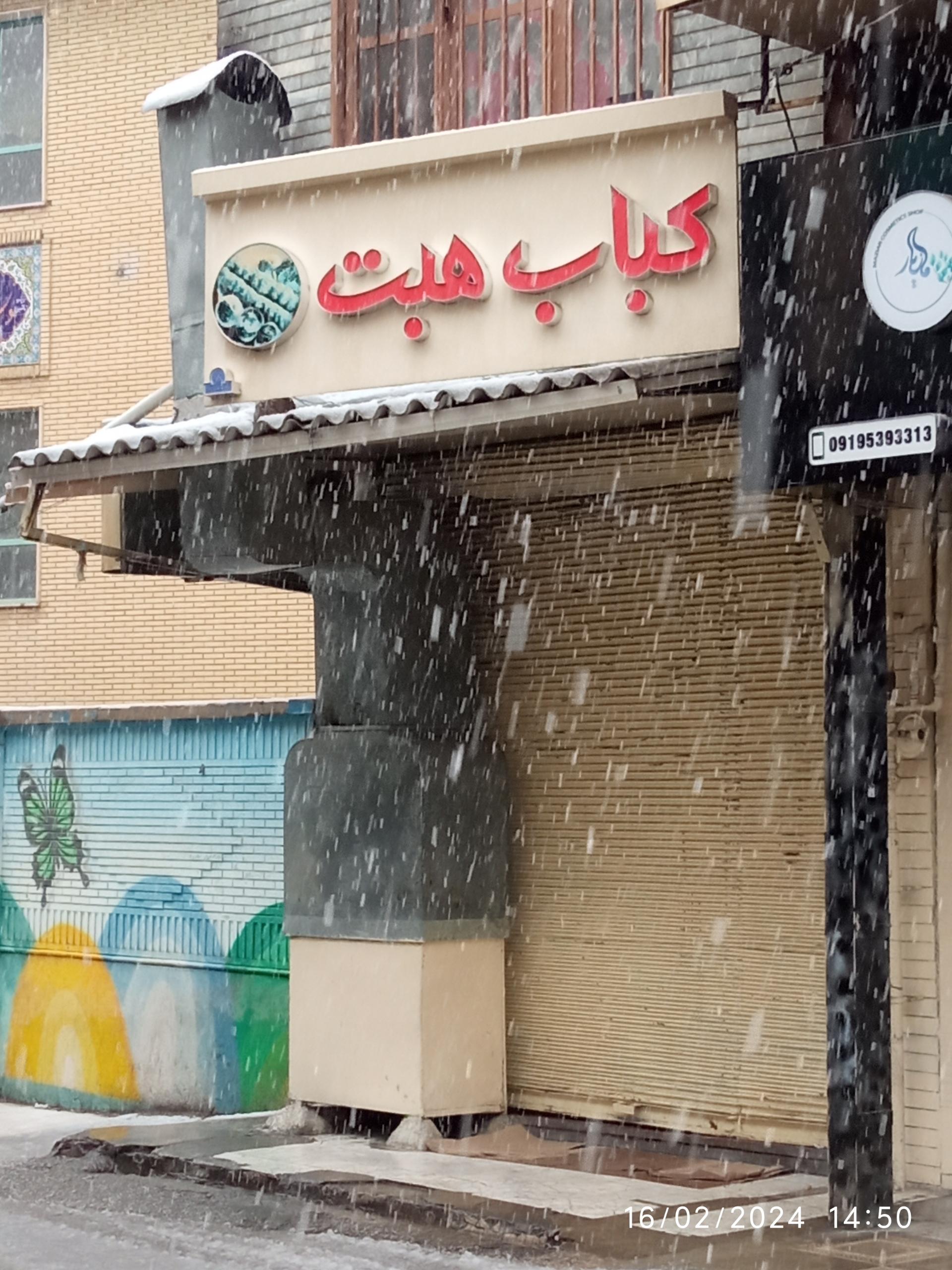 عکس کبابی هبت