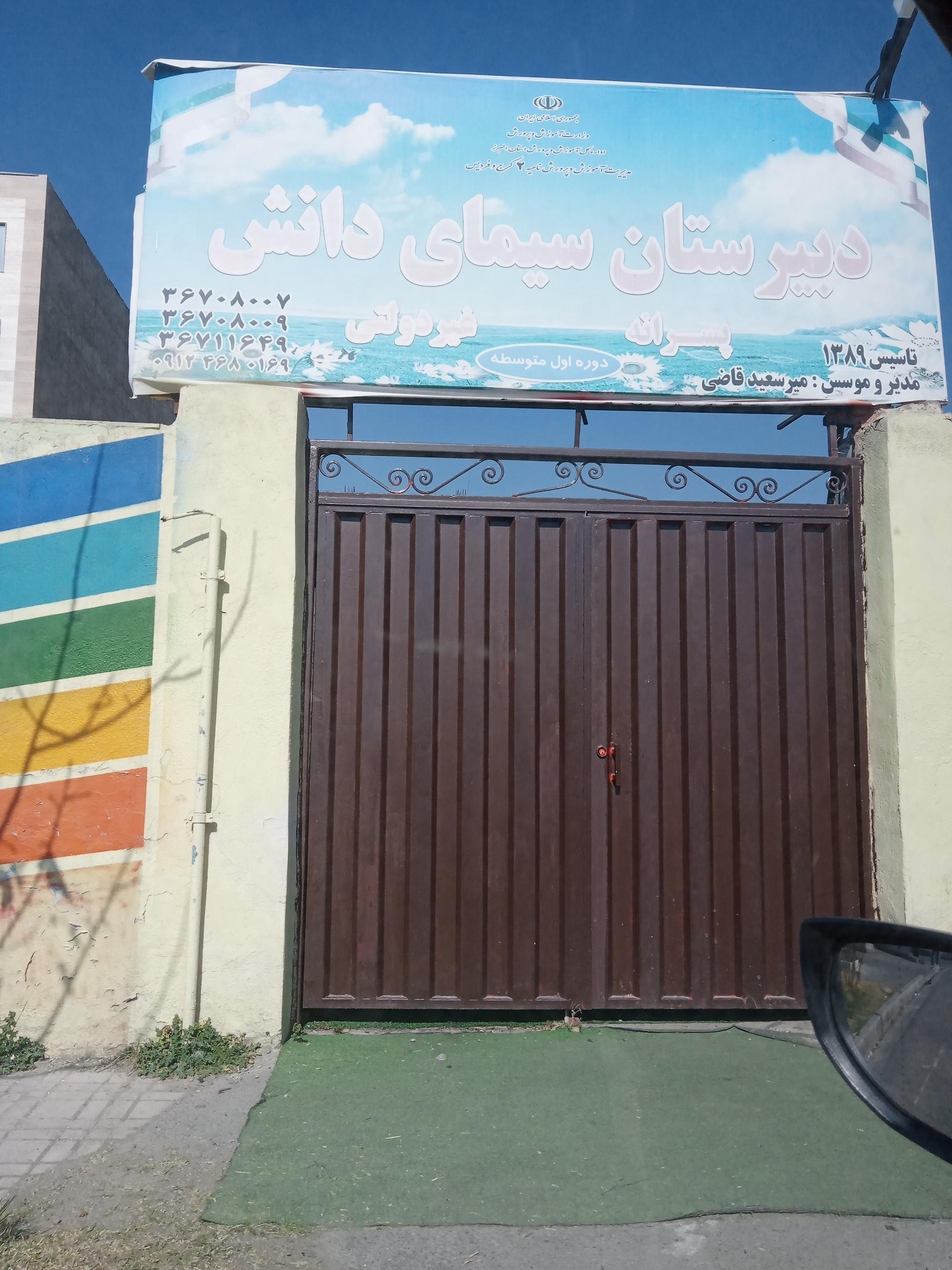 عکس دبیرستان پسرانه غیردولتی سیمای دانش