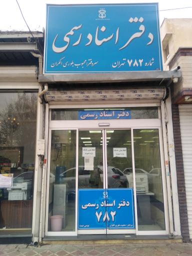 عکس دفتر اسناد رسمی شماره۷۸۲ تهران