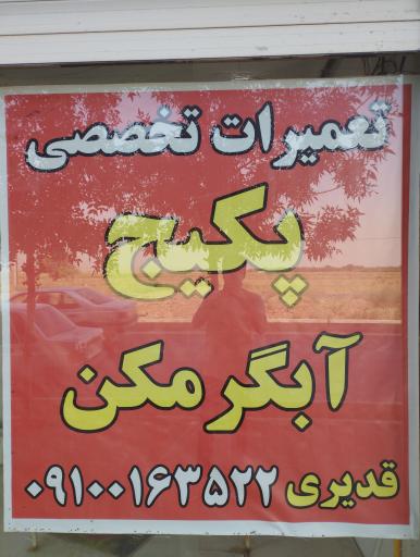 عکس  تعمیرات پکیج و ابگرمکن پارس سرویس