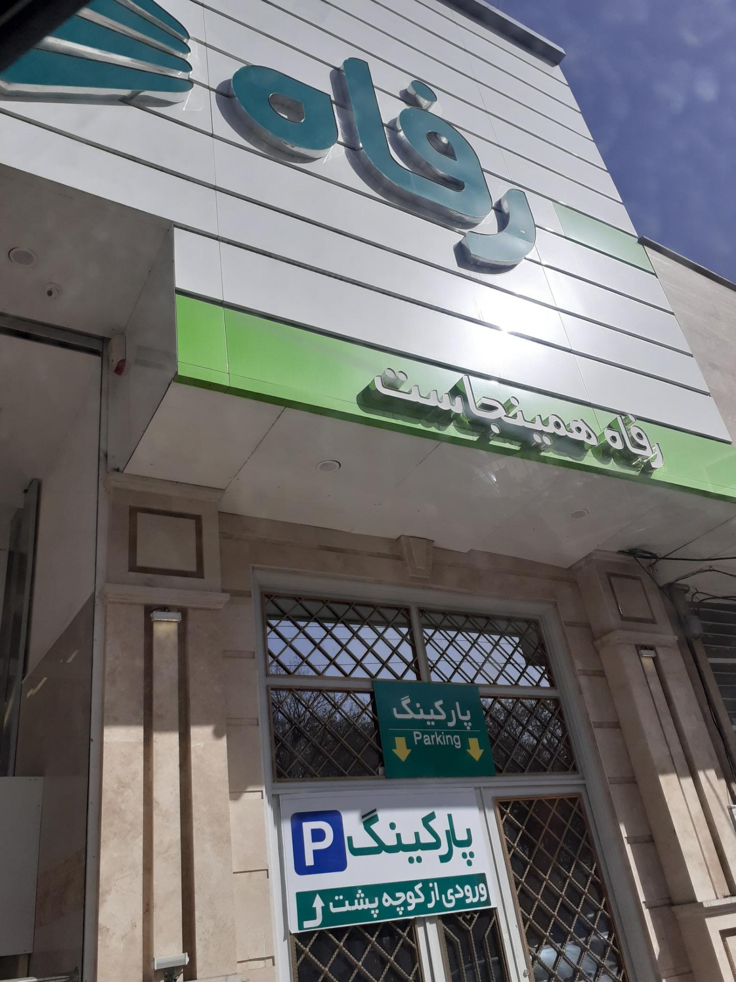 عکس فروشگاه رفاه استقلال