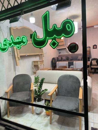 عکس مبل مهدی کرج