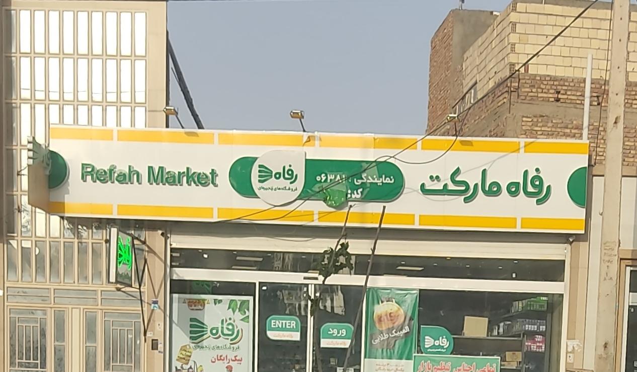 عکس رفاه مارکت