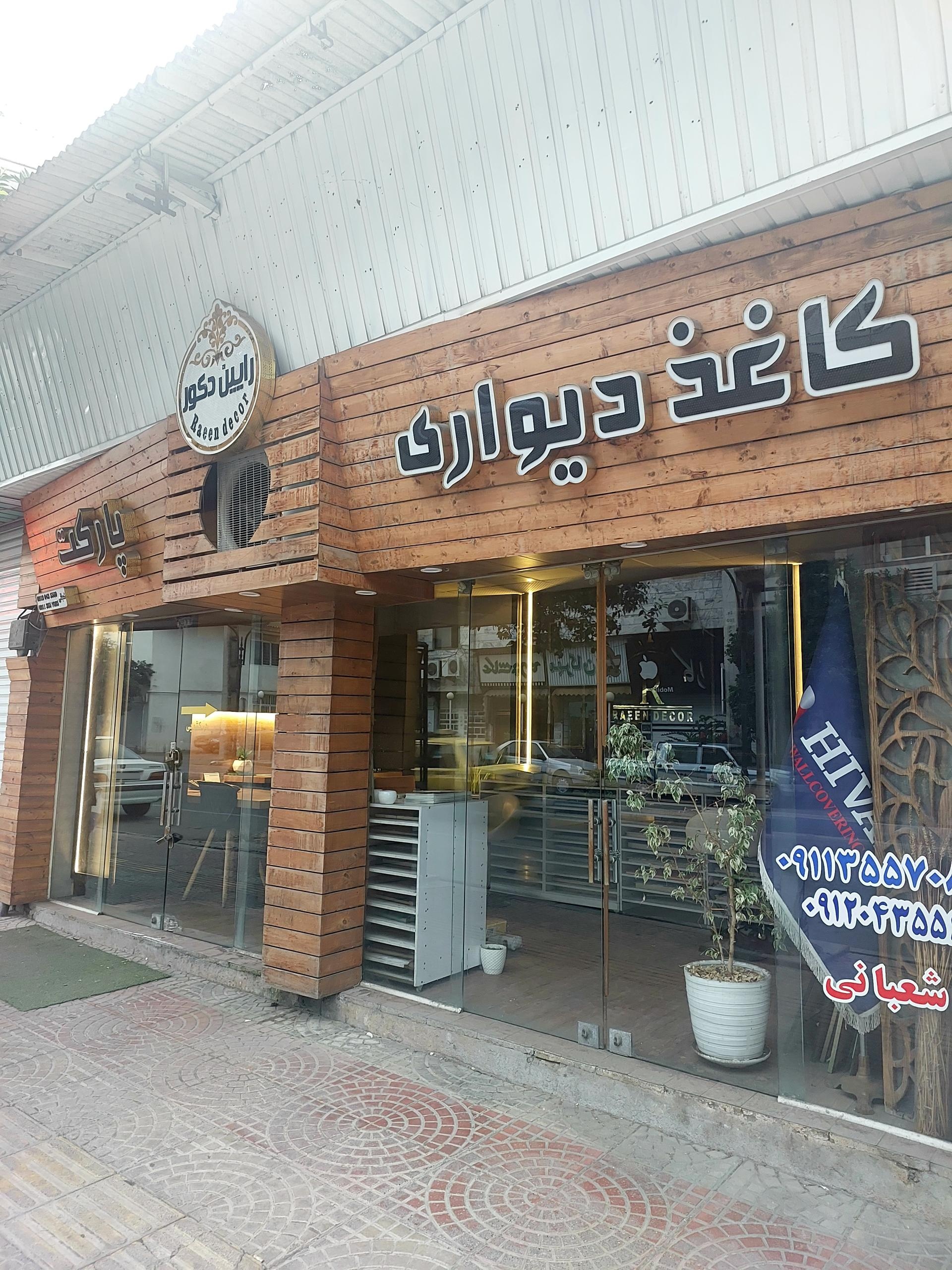 عکس رایین دکور