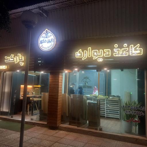 عکس رایین دکور