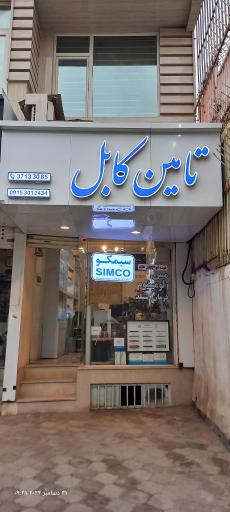 عکس فروشگاه تامین کابل