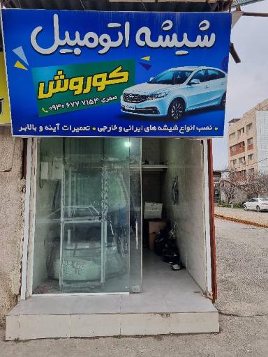 شیشه اتومبیل کورش