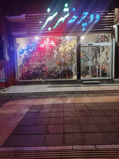 عکس فروشگاه دوچرخه سبز