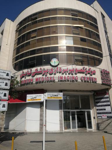 عکس مرکز تصویربرداری پزشکی تابش
