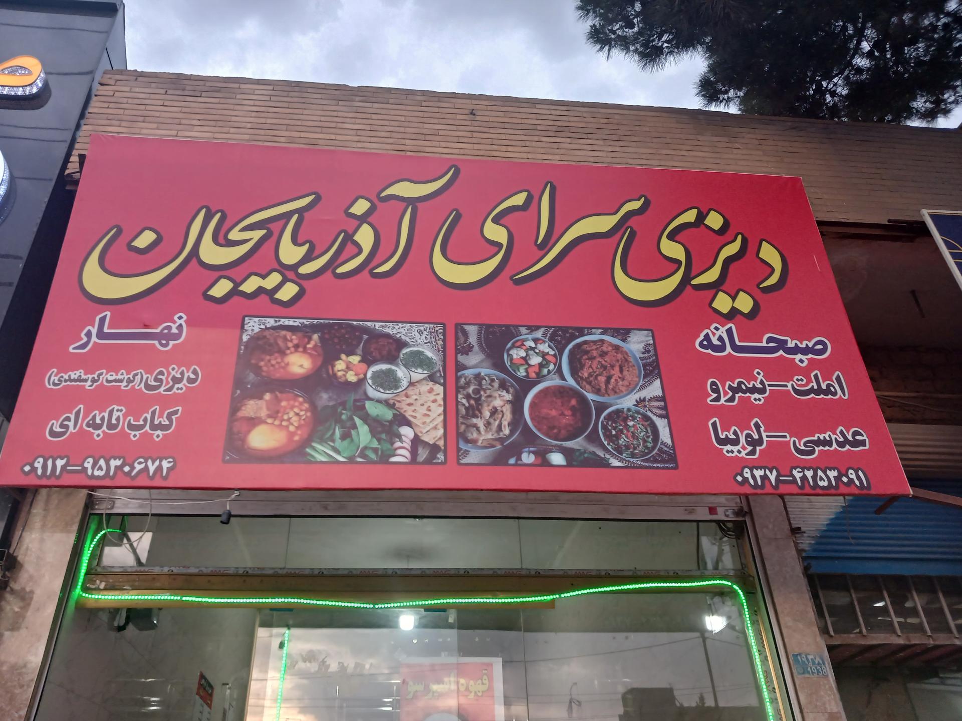 عکس دیزی سرای آذربایجان