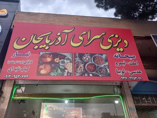 دیزی سرای آذربایجان