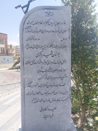 عکس بوستان شهید باکری 