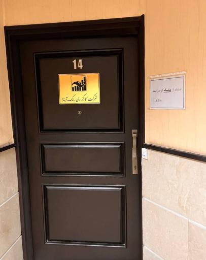 عکس شرکت کارگزاری بانک آینده