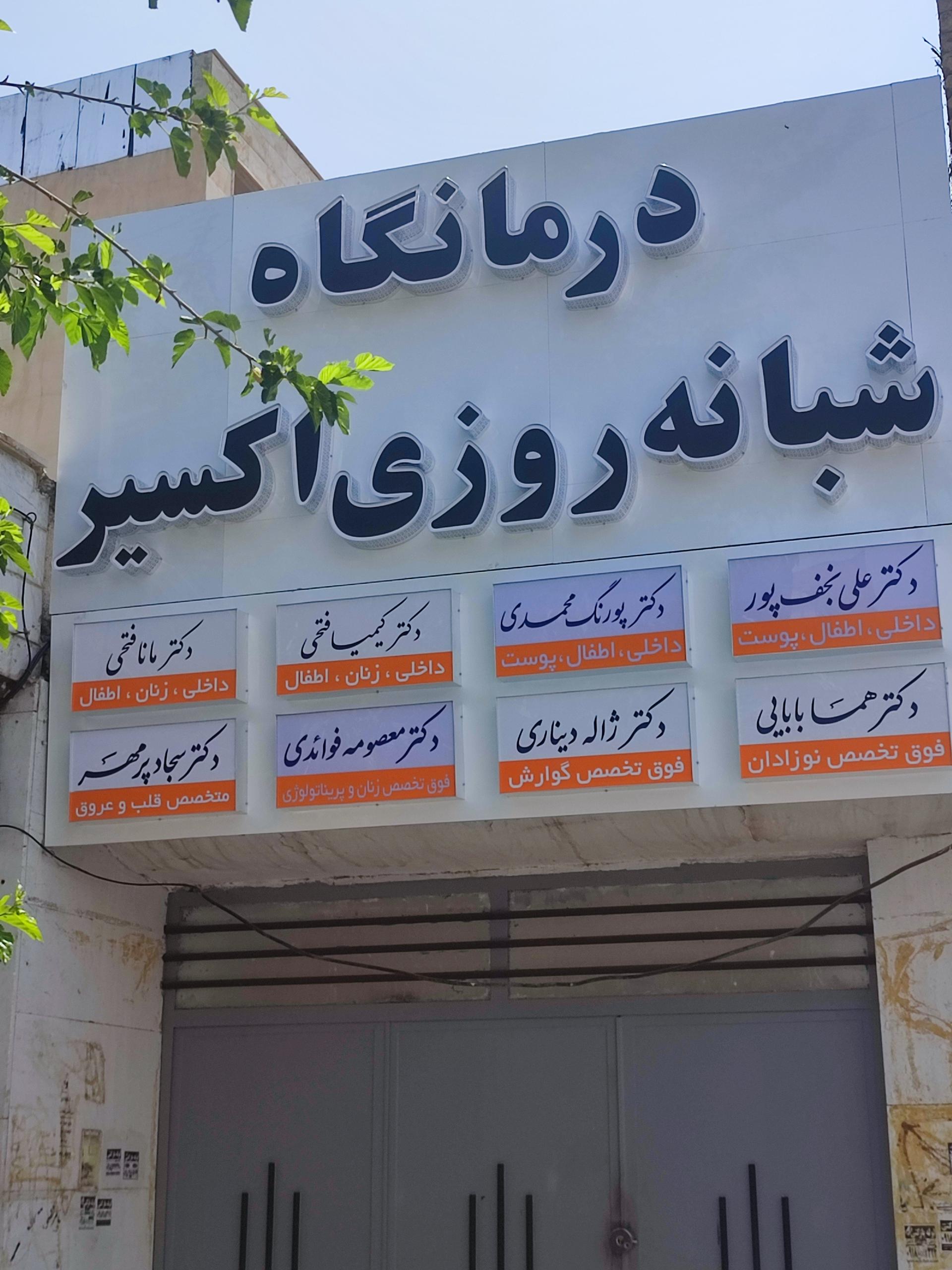 عکس درمانگاه شبانه روزی اکسیر