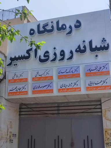 عکس درمانگاه شبانه روزی اکسیر