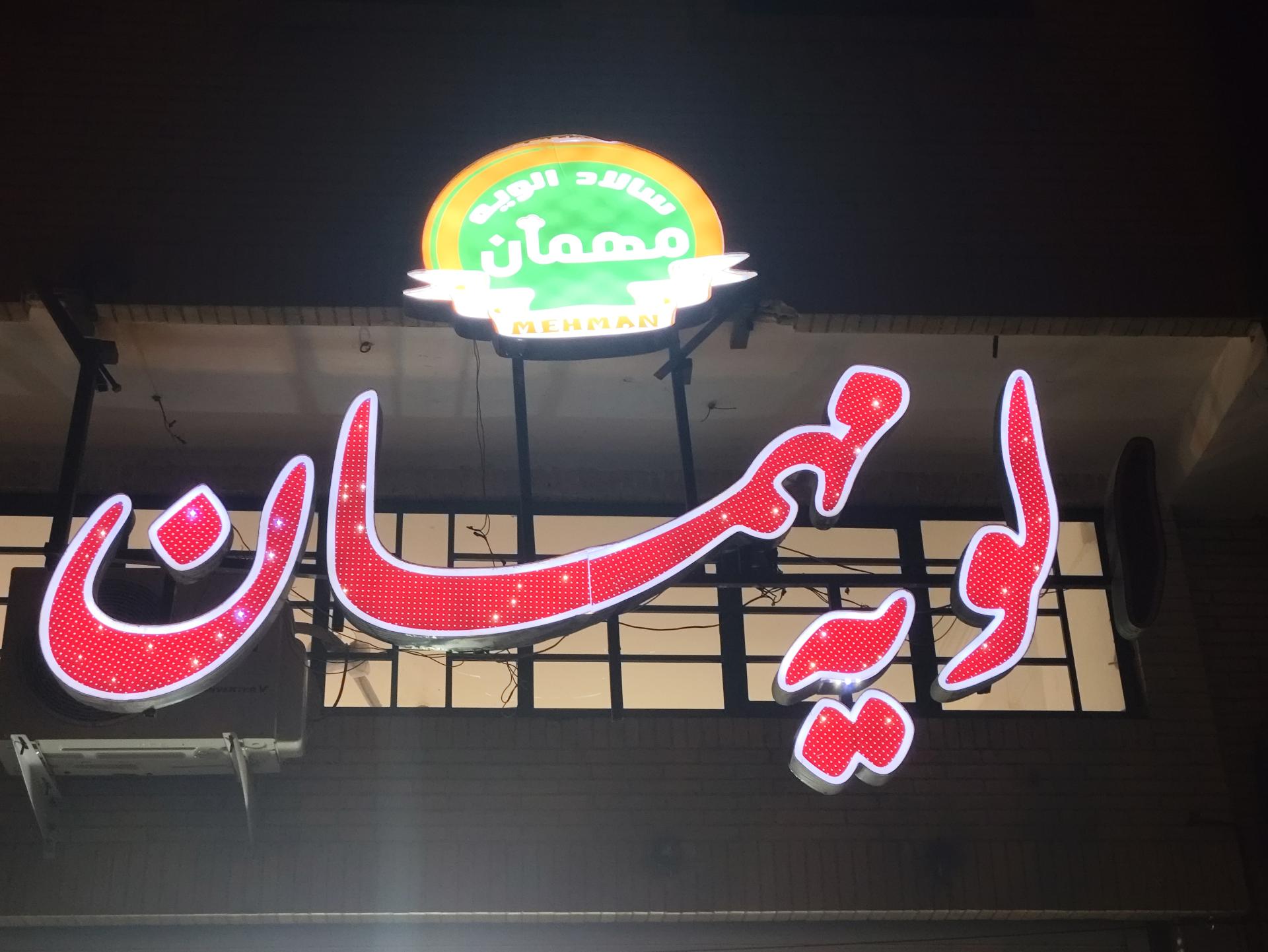 عکس سالاد الویه مهمان