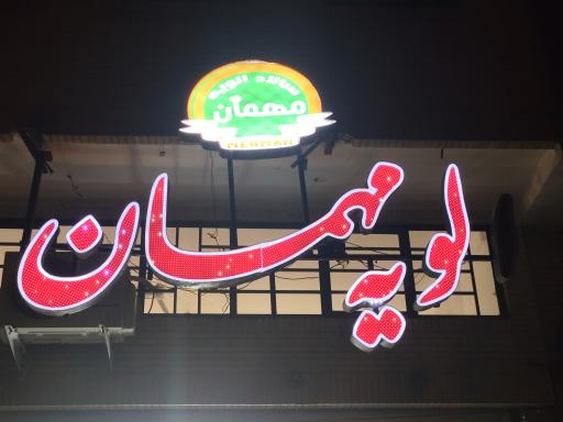 عکس سالاد الویه مهمان