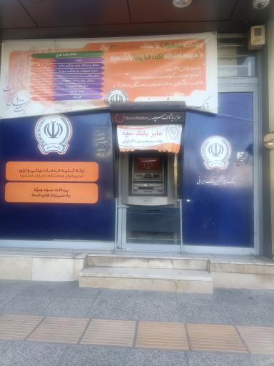 عکس عابر بانک سپه