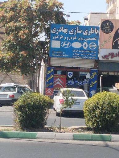 عکس باطری سازی بهادری