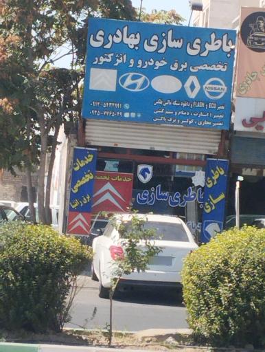 عکس باطری سازی بهادری