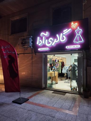 عکس گالری آدا 