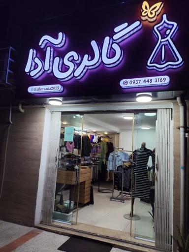 عکس گالری آدا 