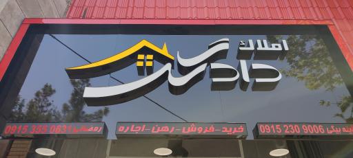 کارگزاری املاک دادگر 