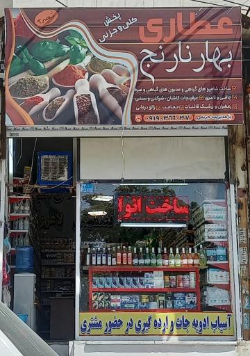 عکس عطاری بهار نارنج