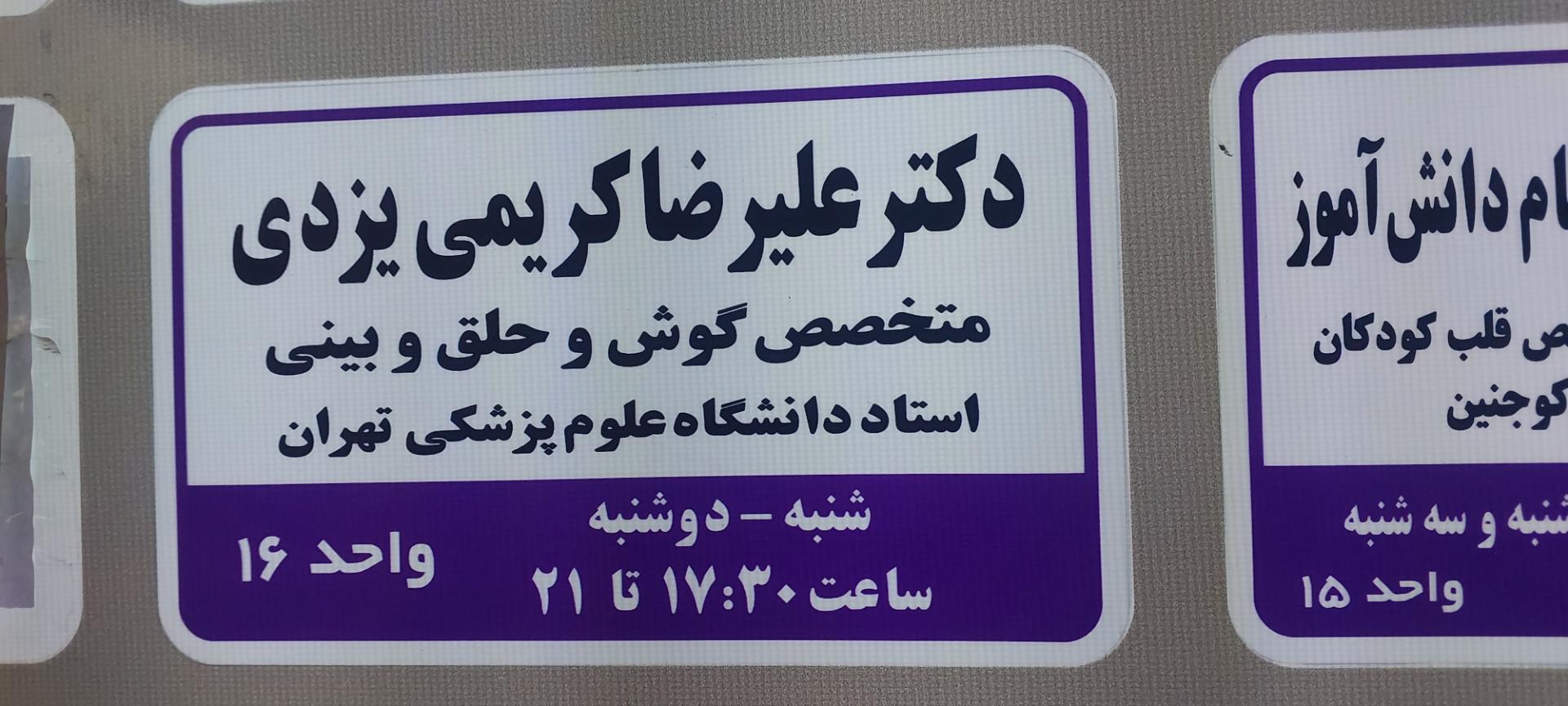 عکس دکتر علی رضا کریمی یزدی