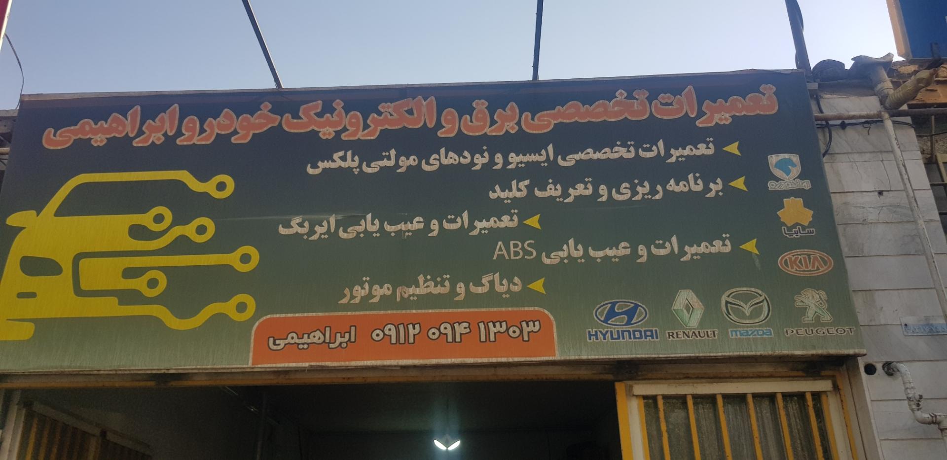 عکس تعمیرات تخصصی برق و الکترونیک خودرو ابراهیمی