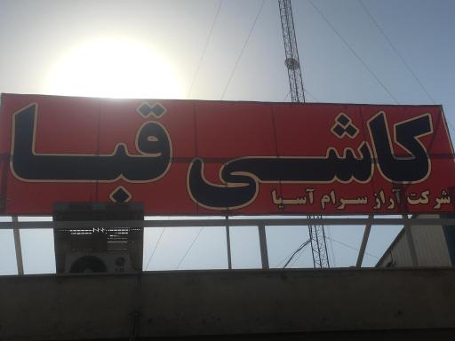 عکس انبار کاشی سرامیک قبا رضایی