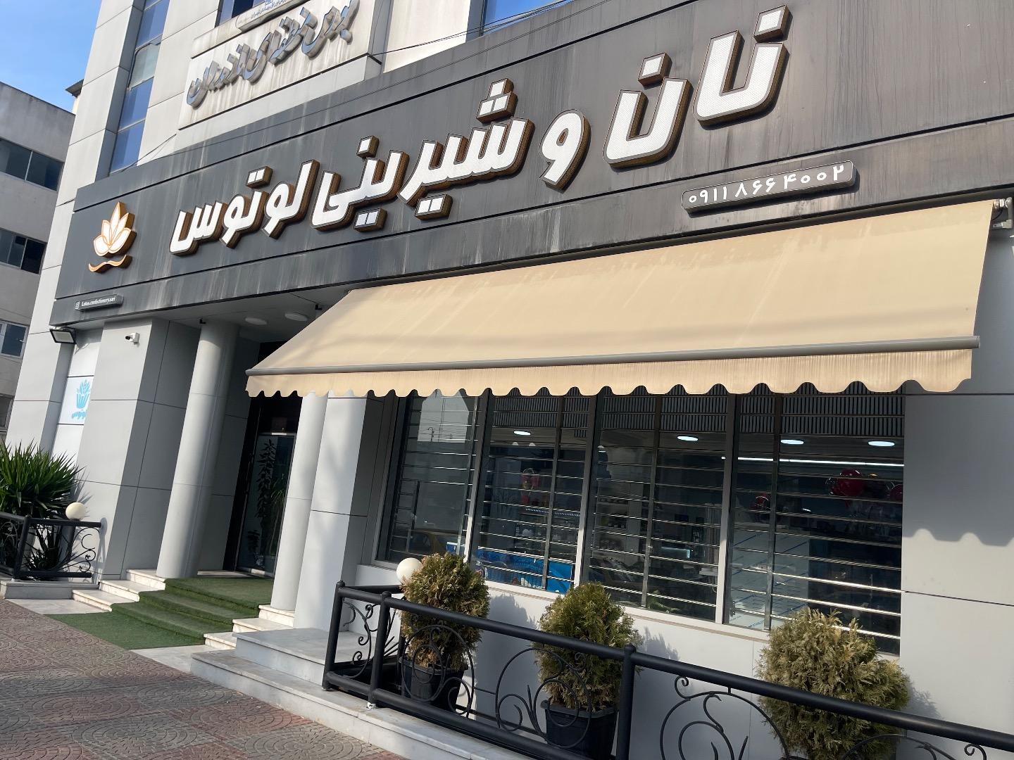 عکس قنادی لوتوس