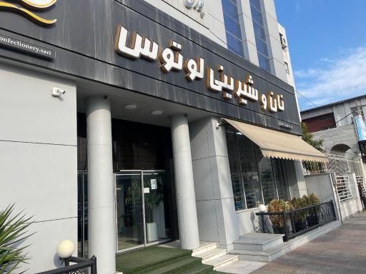 عکس قنادی لوتوس