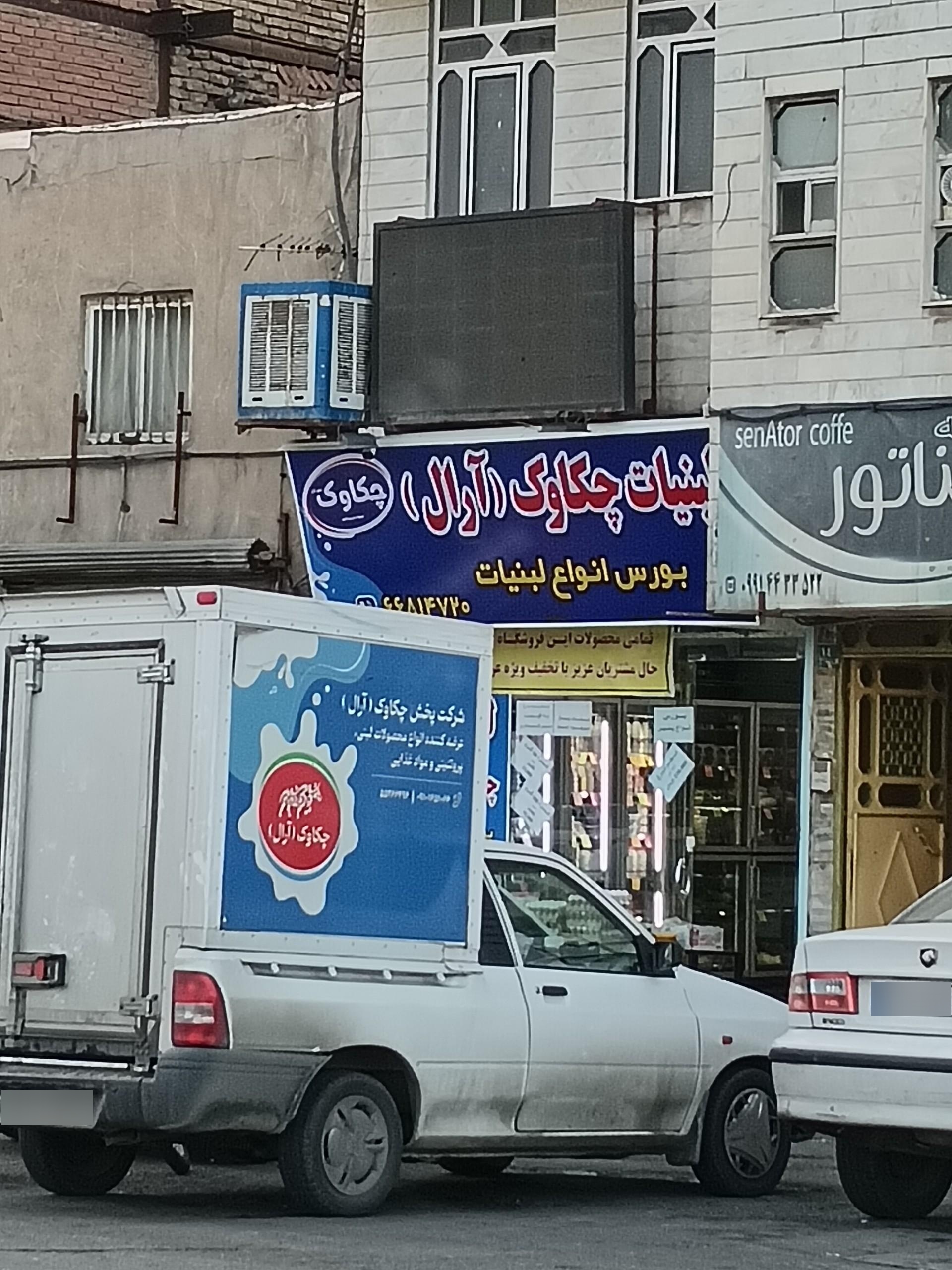 عکس لبنیات چکاوک(آرال)