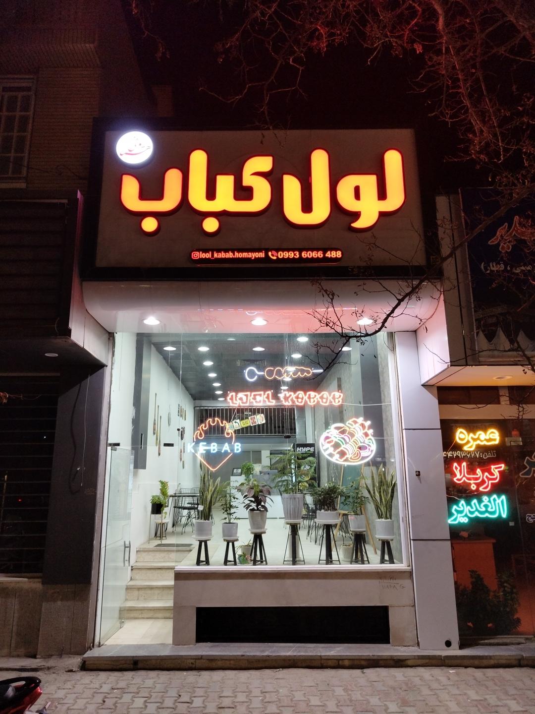 عکس لول کباب 