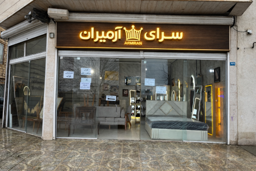 عکس گالری سرای آرمیران