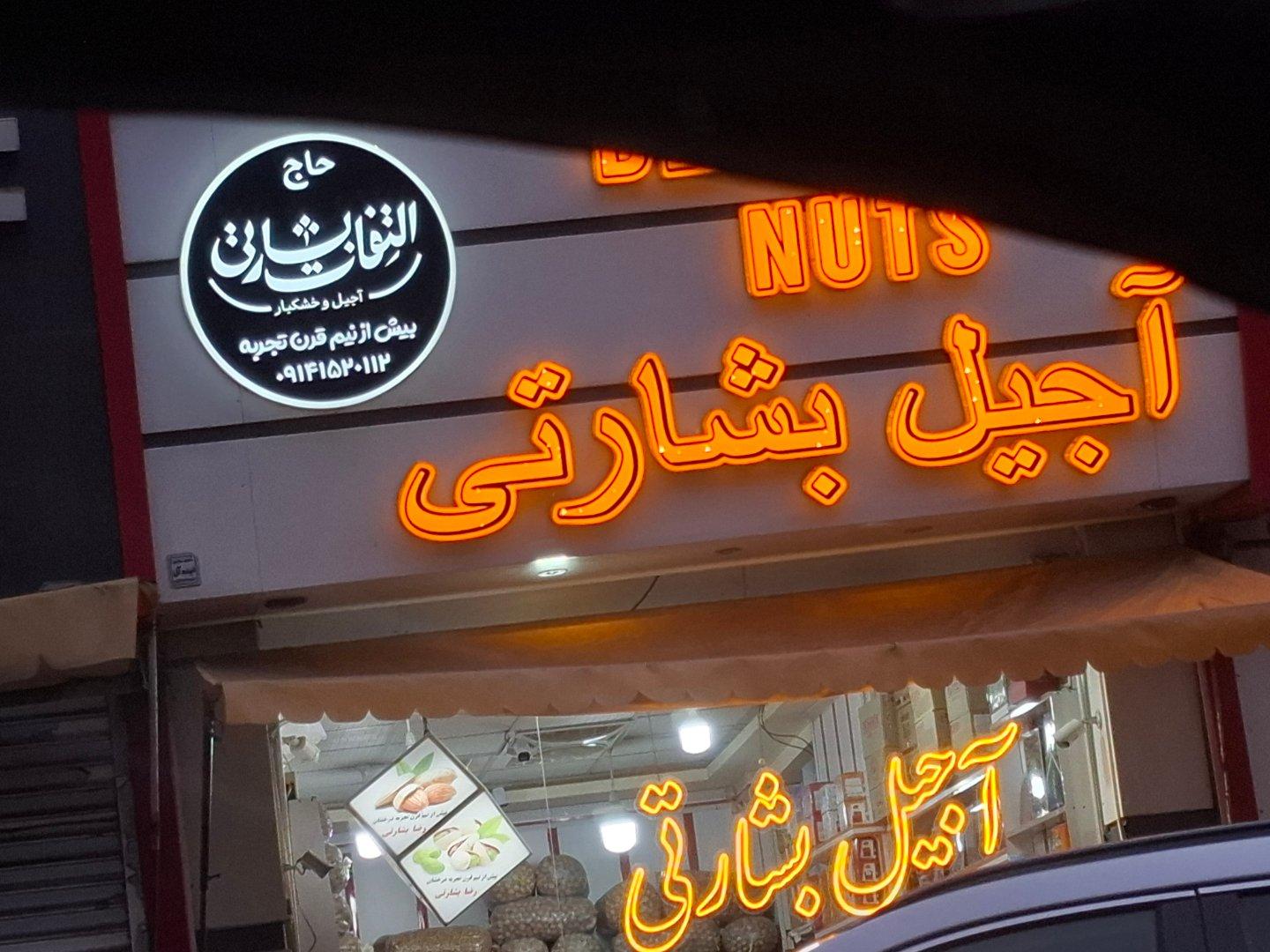 عکس آجیل بشارتی