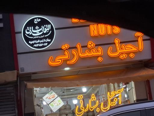 عکس آجیل بشارتی