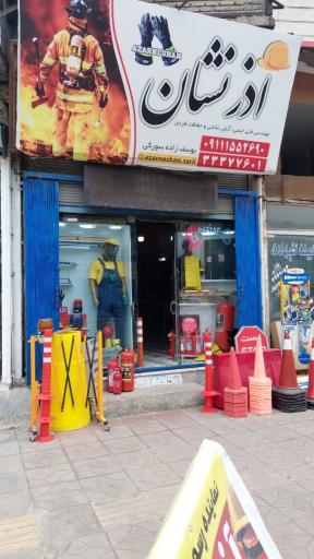 عکس فروشگاه آذر نشان