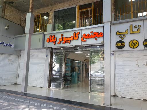 عکس مجتمع تجاری پگاه