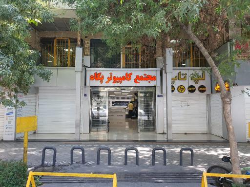 عکس مجتمع تجاری پگاه