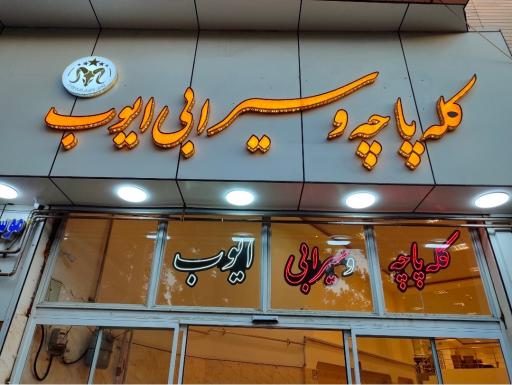 عکس کله پاچه و سیرابی ایوب