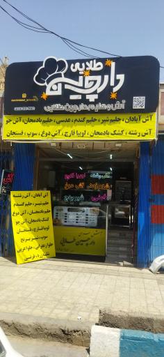 عکس آش و حلیم دارچین طلائی