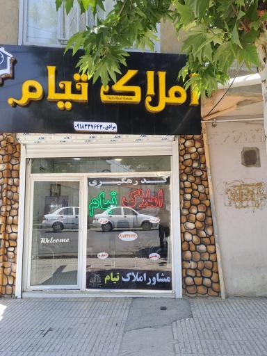 عکس مشاور املاک تیام