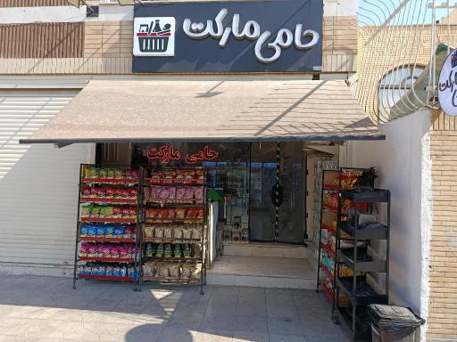 عکس حامی مارکت