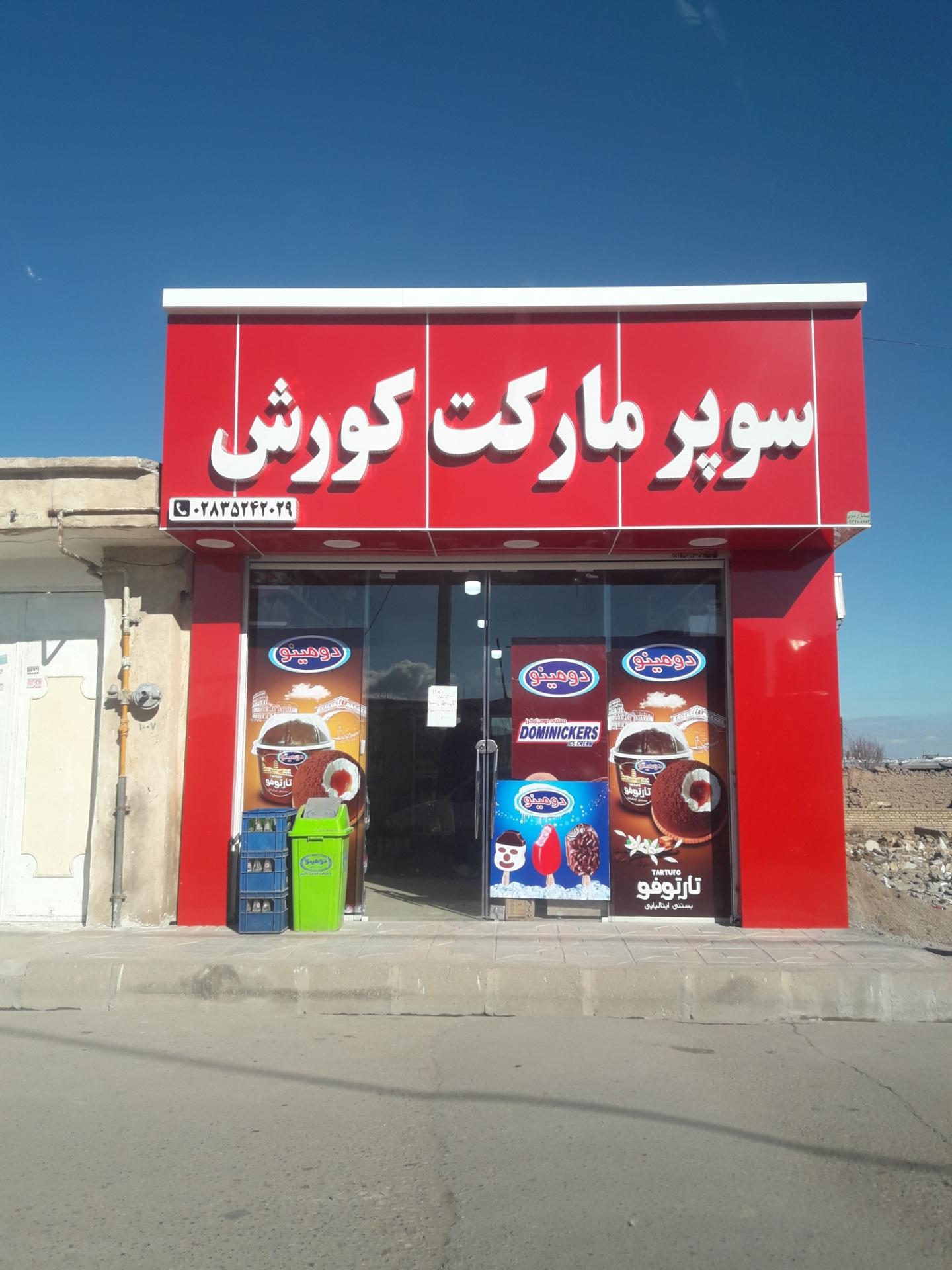 عکس سوپر مارکت کورش