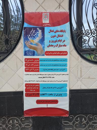 عکس پایگاه اهدای خون شهید کریمی