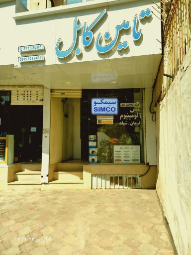 عکس فروشگاه تامین کابل