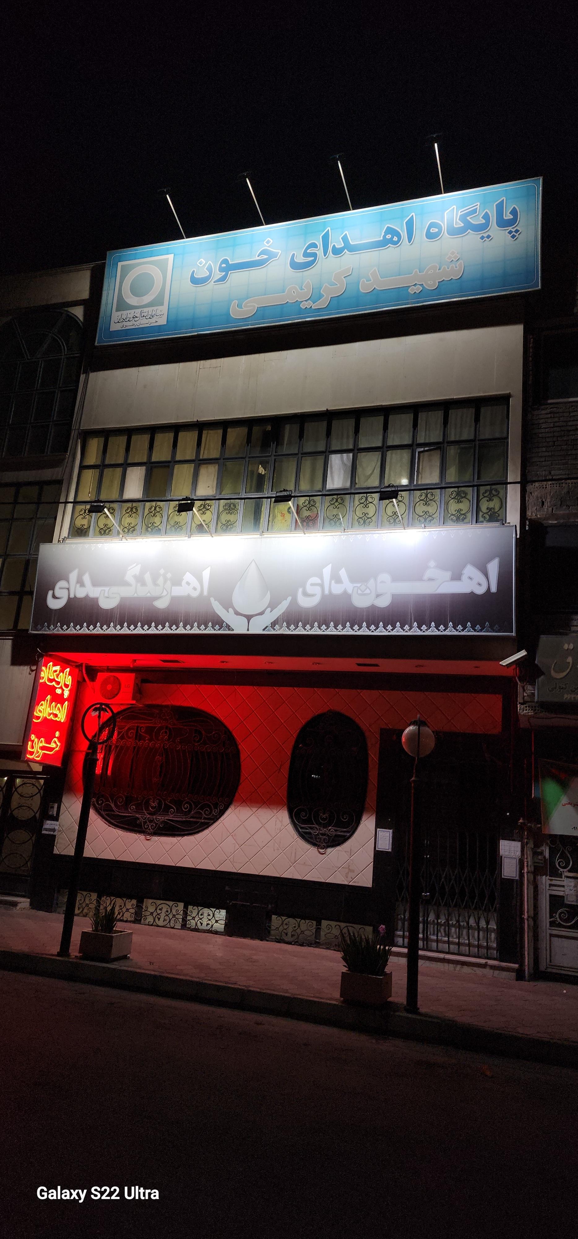 عکس پایگاه اهدای خون شهید کریمی