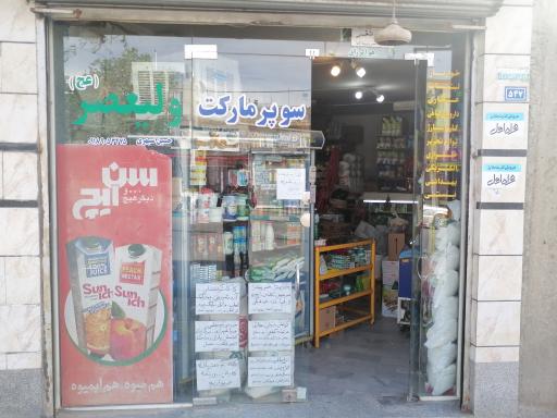 عکس سوپر مارکت ولیعصر(عج)